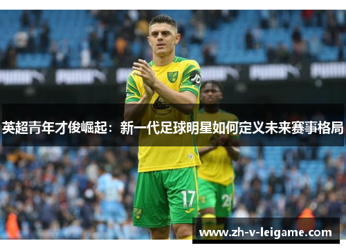 英超青年才俊崛起：新一代足球明星如何定义未来赛事格局