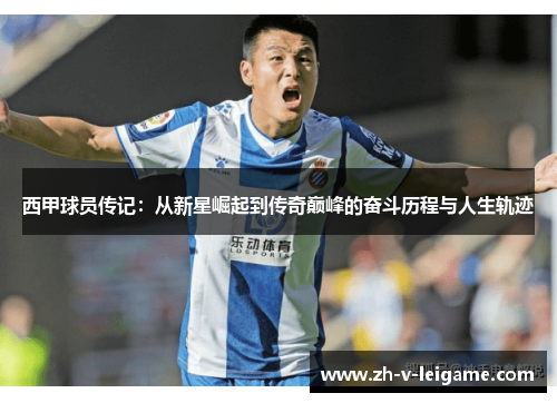 西甲球员传记：从新星崛起到传奇巅峰的奋斗历程与人生轨迹