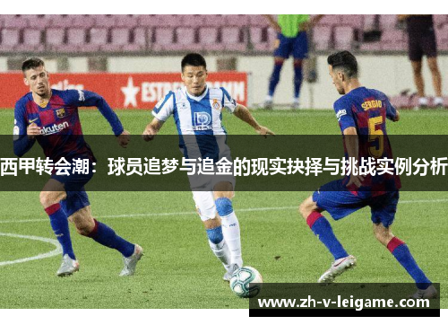 西甲转会潮：球员追梦与追金的现实抉择与挑战实例分析