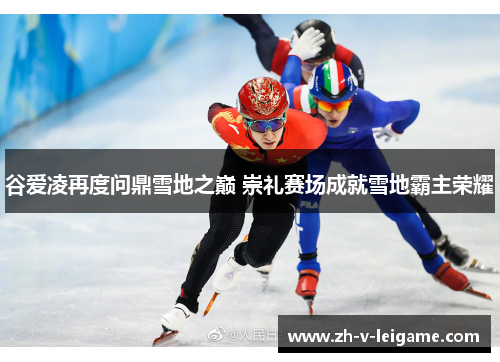 谷爱凌再度问鼎雪地之巅 崇礼赛场成就雪地霸主荣耀