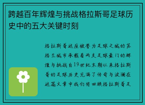 跨越百年辉煌与挑战格拉斯哥足球历史中的五大关键时刻 跨越百年辉煌与挑战格拉斯哥足球历史中的五大关键时刻