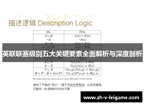 英联联赛级别五大关键要素全面解析与深度剖析 英联联赛级别五大关键要素全面解析与深度剖析