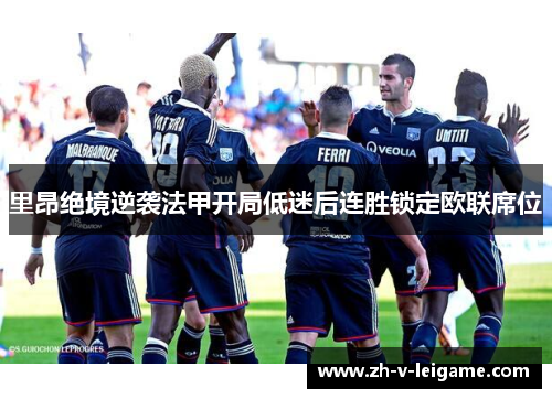 里昂绝境逆袭法甲开局低迷后连胜锁定欧联席位
