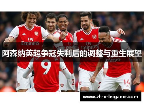 阿森纳英超争冠失利后的调整与重生展望