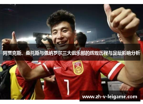 阿贾克斯、桑托斯与佩纳罗尔三大俱乐部的辉煌历程与足坛影响分析