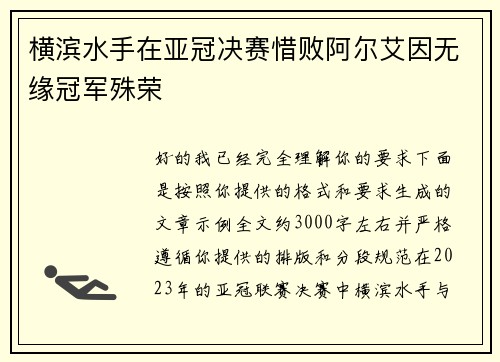 横滨水手在亚冠决赛惜败阿尔艾因无缘冠军殊荣
