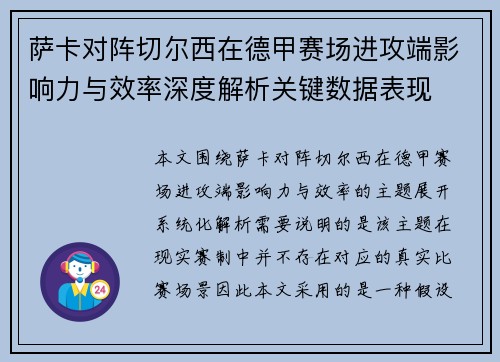 萨卡对阵切尔西在德甲赛场进攻端影响力与效率深度解析关键数据表现