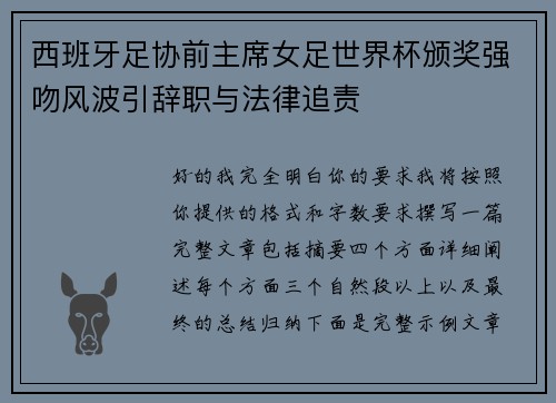 西班牙足协前主席女足世界杯颁奖强吻风波引辞职与法律追责