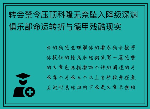 转会禁令压顶科隆无奈坠入降级深渊俱乐部命运转折与德甲残酷现实