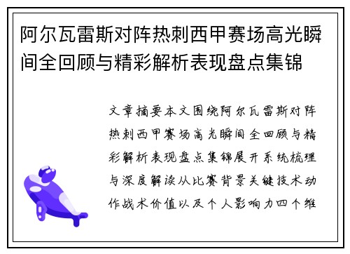 阿尔瓦雷斯对阵热刺西甲赛场高光瞬间全回顾与精彩解析表现盘点集锦