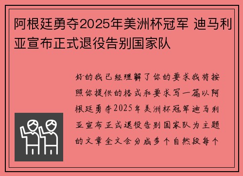 阿根廷勇夺2025年美洲杯冠军 迪马利亚宣布正式退役告别国家队