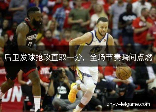 后卫发球抢攻直取一分，全场节奏瞬间点燃